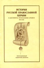 «История Русской Православной Церкви» Аннотированный Справочник-указатель